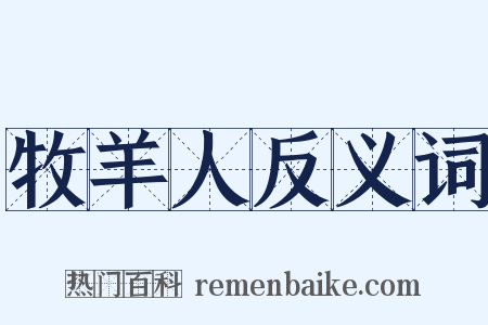 牧羊人反义词是什么意思的图片
